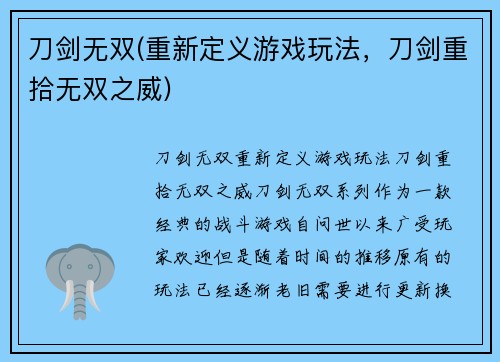 刀剑无双(重新定义游戏玩法，刀剑重拾无双之威)