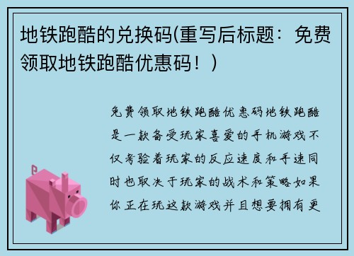 地铁跑酷的兑换码(重写后标题：免费领取地铁跑酷优惠码！)