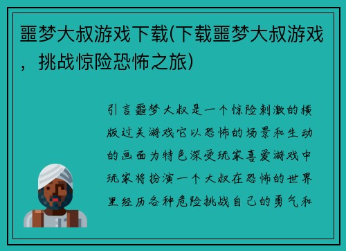 噩梦大叔游戏下载(下载噩梦大叔游戏，挑战惊险恐怖之旅)