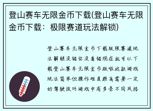 登山赛车无限金币下载(登山赛车无限金币下载：极限赛道玩法解锁)