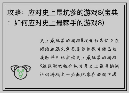 攻略：应对史上最坑爹的游戏8(宝典：如何应对史上最棘手的游戏8)